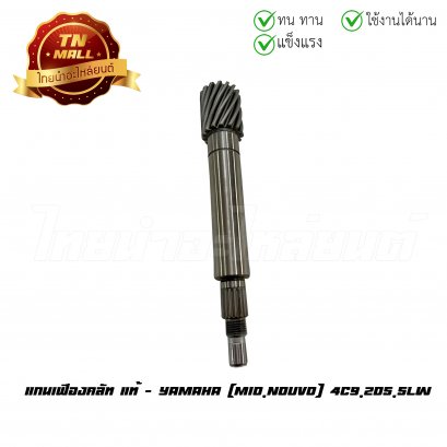 แกนเฟืองคลัท Mio Nouvo แท้ศูนย์ ยี่ห้อ Yamaha (AT6-1)    BY ไทยนำอะไหล่ยนต์
